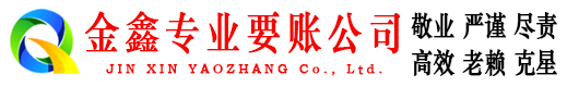 望都金鑫要账公司